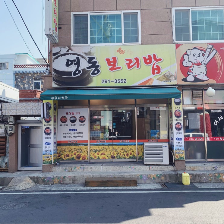  울산 중구 반구동 현지인 맛집 영동보리밥