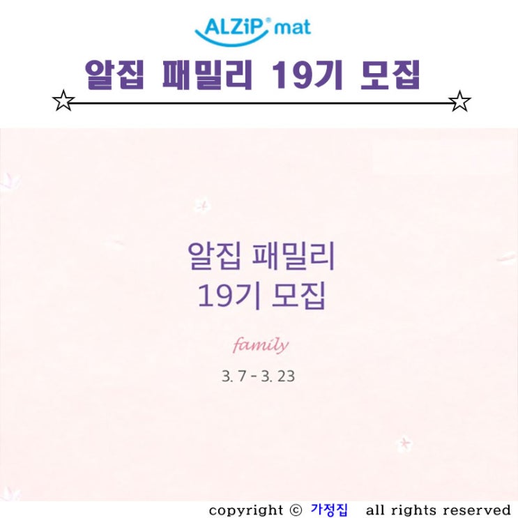  알집 패밀리 19기 서포터즈 모집