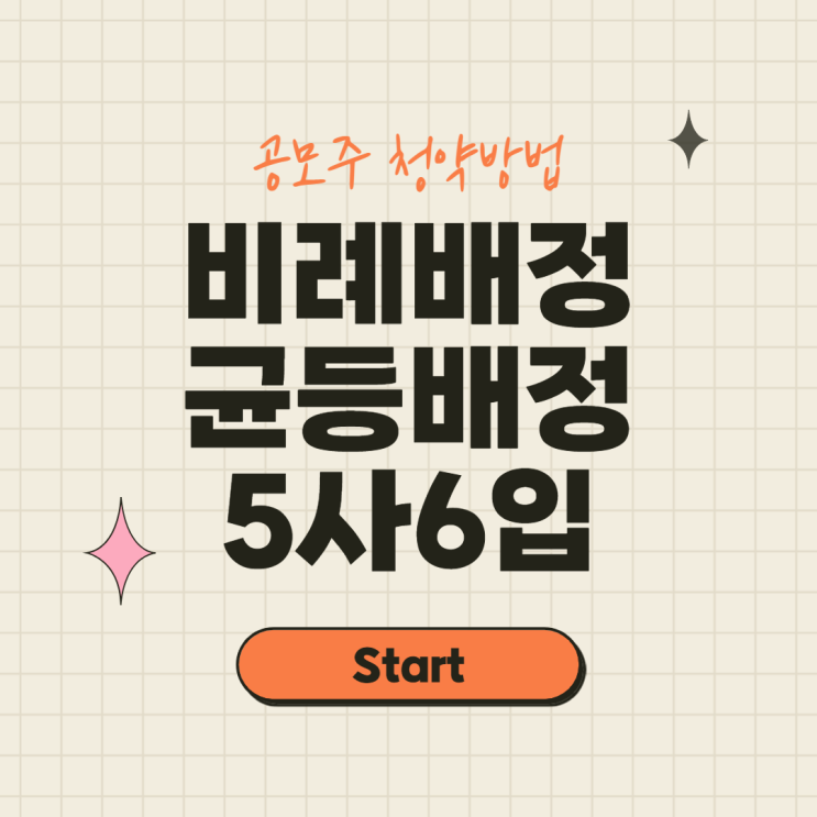  공모주 청약 균등 배정 비례 배정 1주 더 배정받는 방법