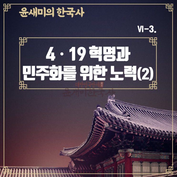  Ⅵ-3. 4ㆍ19 혁명과 민주화를 위한 노력 (2)