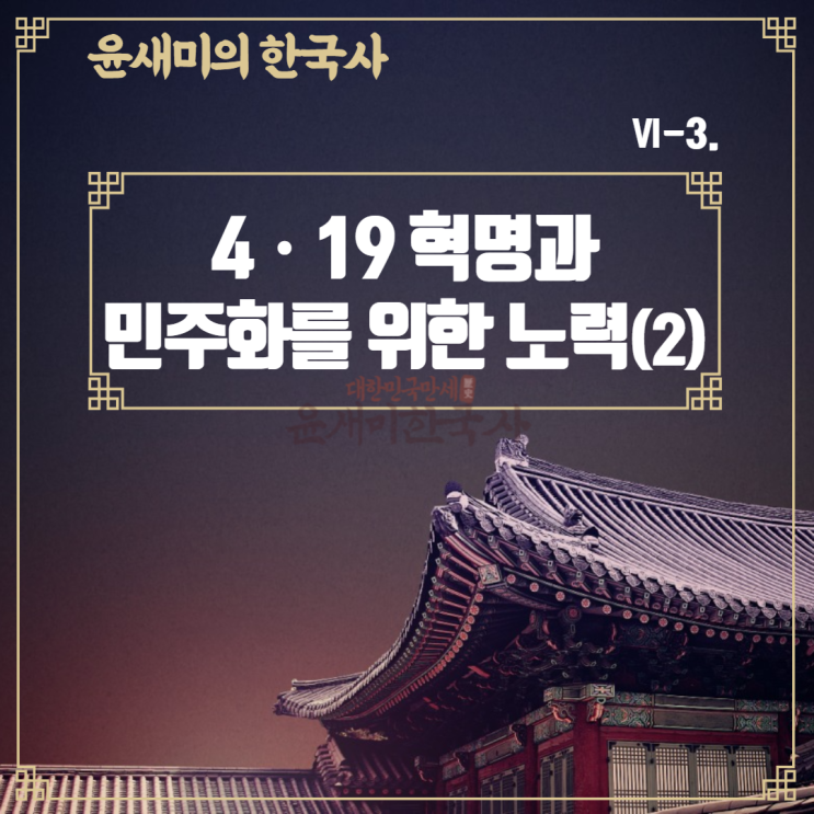 Ⅵ-3. 4ㆍ19 혁명과 민주화를 위한 노력 (2)