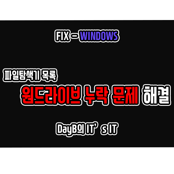 원드라이브(OneDrive)가 파일 탐색기에서 누락되었을 때 원드라이브(OneDrive)가 파일 탐색기에서 누락되었을 때