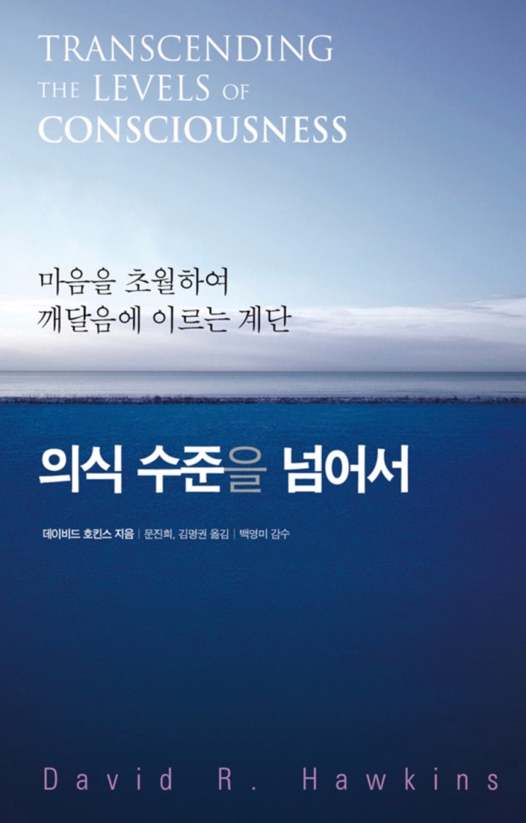 원하는 것을 이루는 비밀 - 의식의 수준을 넘어서