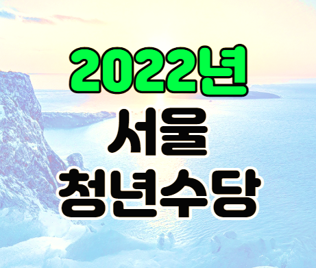 2022년 서울 청년수당 월 50만원 지원금 지급 대상과 신청 정리