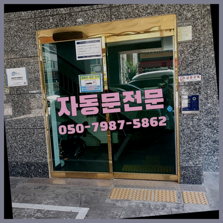  서초4동 자동출입문 자동문수리/설치/AS 상품 찾아보기