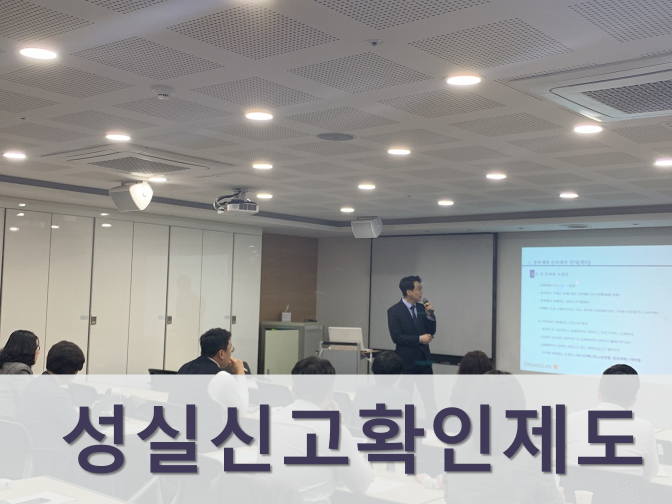  부동산 법인 성실신고확인제도 안내