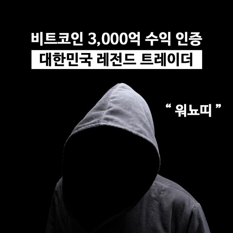 워뇨띠, 3,000억 수익 신화 대한민국 레전드 코인트레이더의 노하우