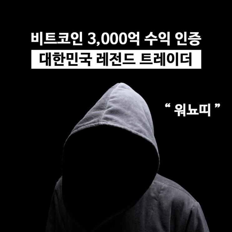워뇨띠, 3,000억 수익 신화 대한민국 레전드 코인트레이더의 노하우 워뇨띠, 3,000억 수익 신화 대한민국 레전드 코인트레이더의 노하우