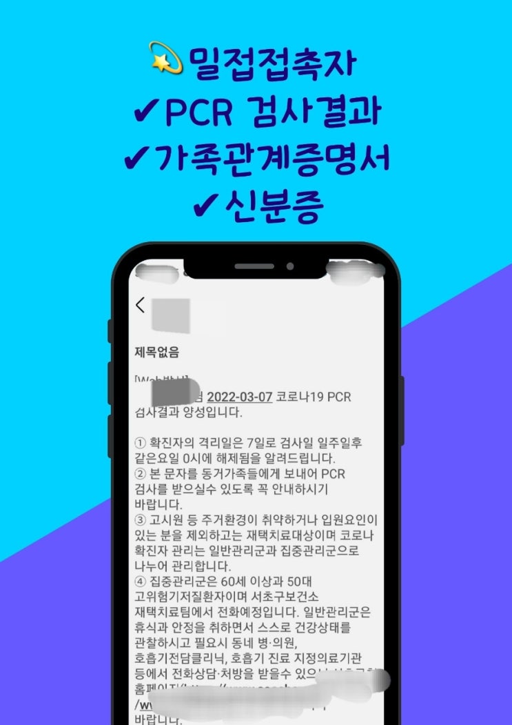  보건소 오미크론 코로나 PCR 검사 비용, 시간, 밀접접촉자 가족 후기 및 팁