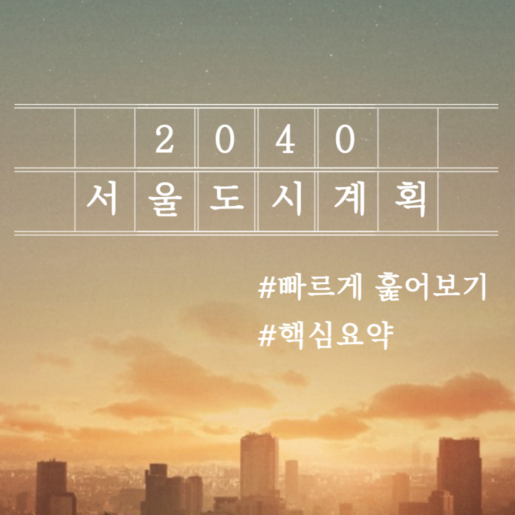  서울도시계획 2040 빠르게 훑어보기 (핵심 요약)