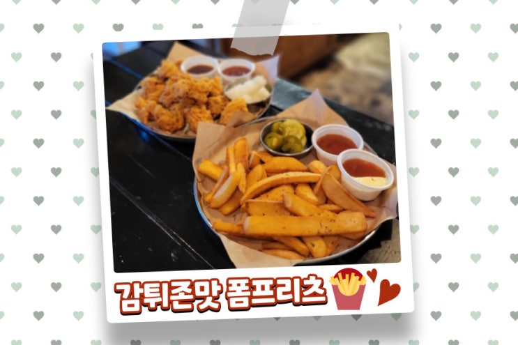 안산 중앙역 술집 폼프리츠 두툼한 벨기에 감자튀김