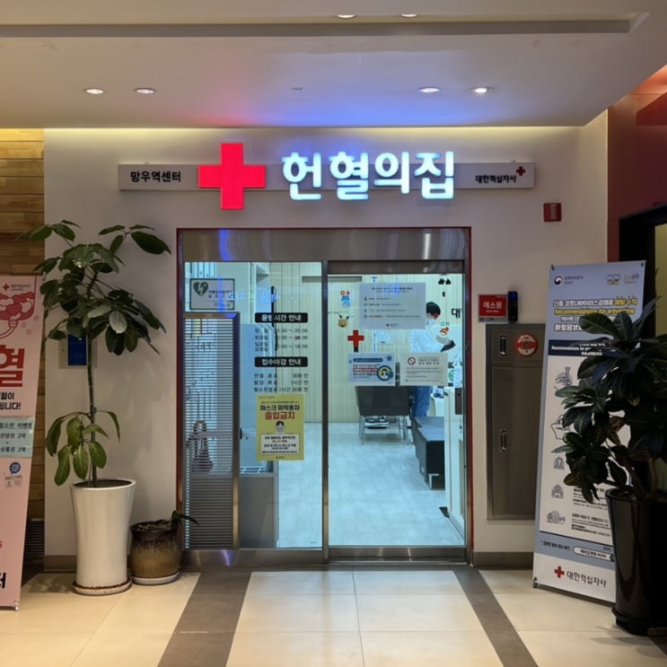 중랑구 헌혈의집 망우역센터 지정헌혈 처음 한 날!