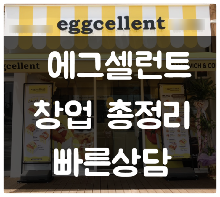 에그셀런트 창업비용 및 가맹 총정리 ( 에그드랍 비교 ) 에그셀런트 창업비용 및 가맹 총정리 ( 에그드랍 비교 )