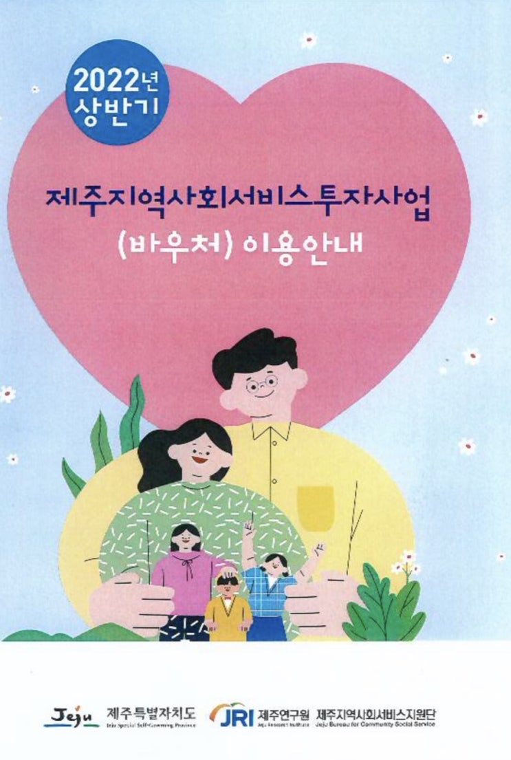  [정보] 소득에 상관없는 건강관리바우처 서비스 (제주)