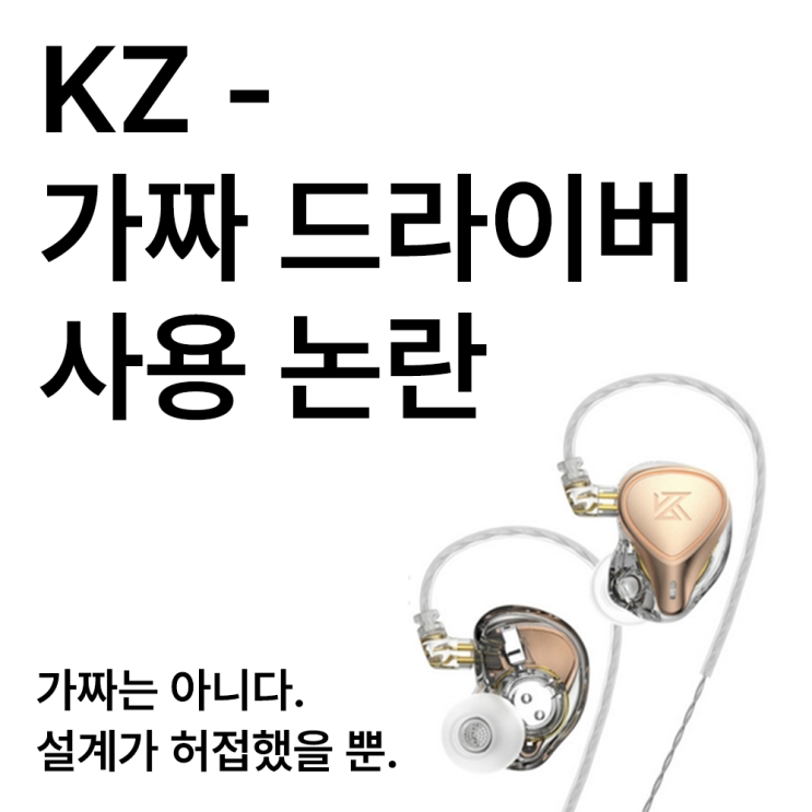이어폰 제조사 KZ, 가짜 드라이버 사용 논란 - "가짜는 아니다. 설계가 허접했을 뿐"