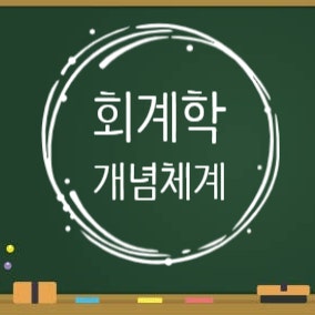  재무회계 개념체계
