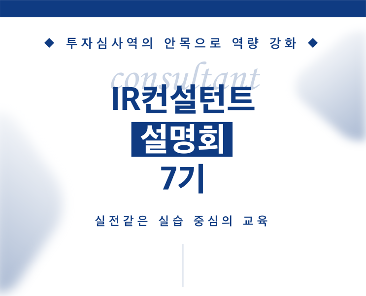  'IR컨설턴트 7기 취득과정 설명회' 개최