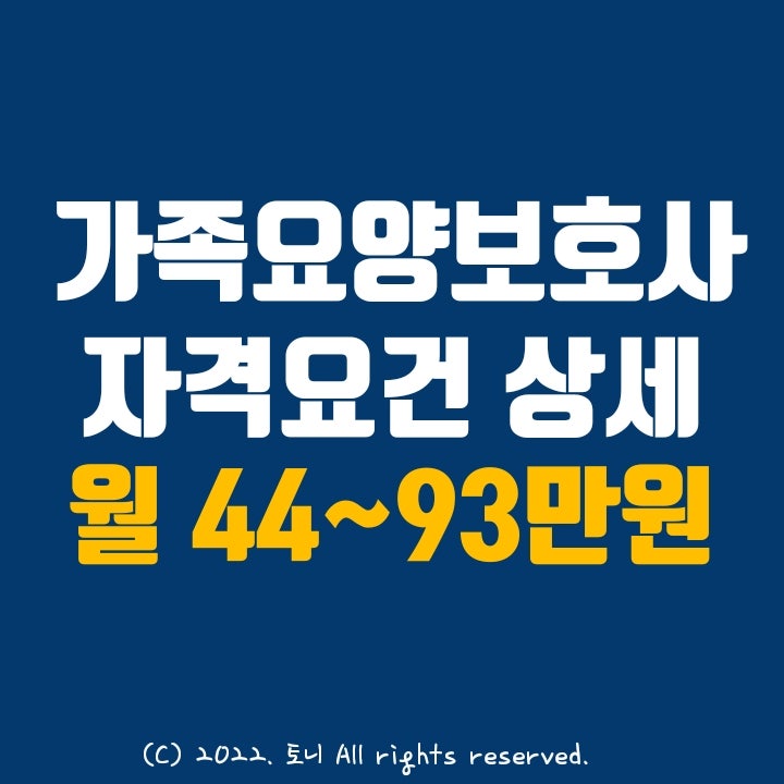 (가족요양보호사) 자격 상세. 부모님, 배우자, 자녀 등 내 가족을 돌보며 정부지원 급여를 받는 방법 (2) (가족요양보호사) 자격 상세. 부모님, 배우자, 자녀 등 내 가족을 돌보며 정부지원 급여를 받는 방법 (2)