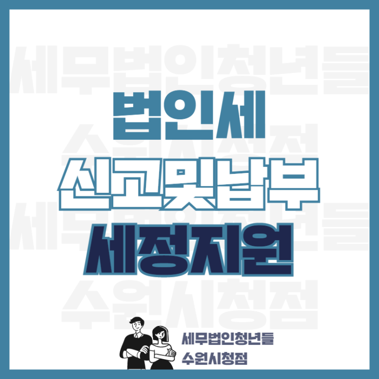  2022년 3월, 21년 12월 결산법인 법인세 신고 및 납부방법과 세정지원 안내