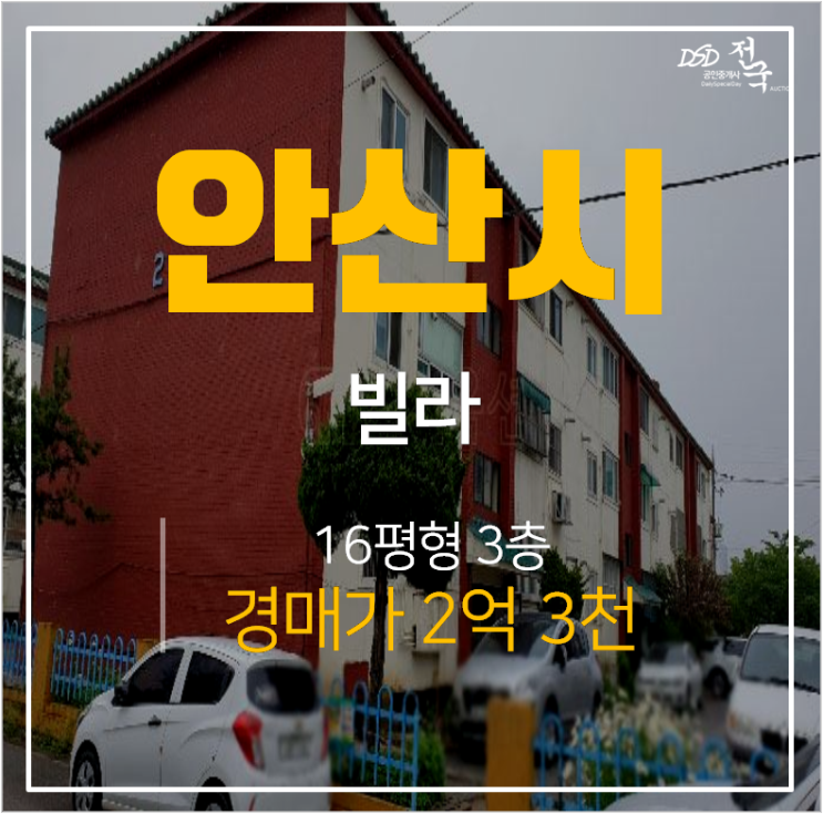 안산빌라 매매 보다 경매로 낙찰받기, 고잔역 2억대 16평 안산빌라 매매 보다 경매로 낙찰받기, 고잔역 2억대 16평