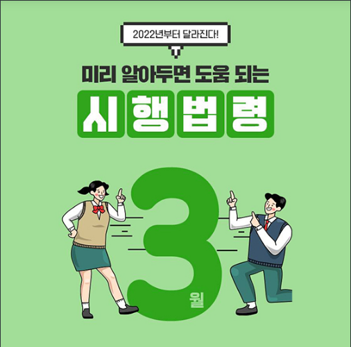 알아두면 유익한 3월 주요 시행법령_법제처 알아두면 유익한 3월 주요 시행법령_법제처