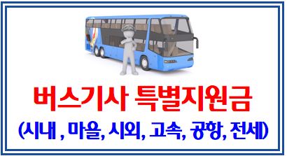 버스기사 특별지원금 신청 (feat. 3월18일까지) : 시내·마을·시외·고속·공항·전세버스, 준공영제
