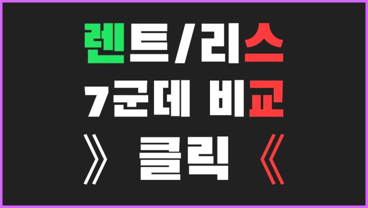  평리3동 /벤츠인증중고차 ? 장기렌트or리스 통합비교 대박!!!!!