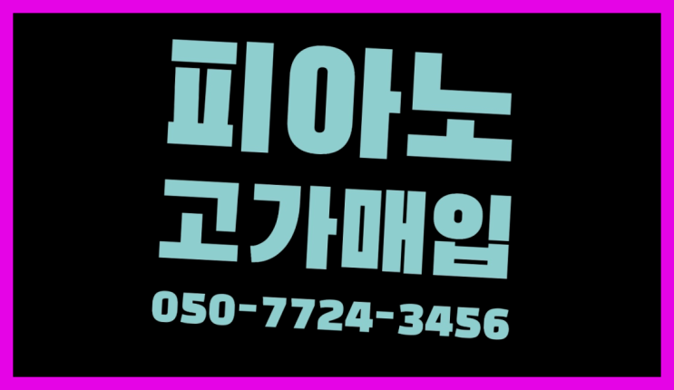 을왕동 피아노시세 ? 서울/경기도/인천 피아노 고가매입/매매 약속 더 보기