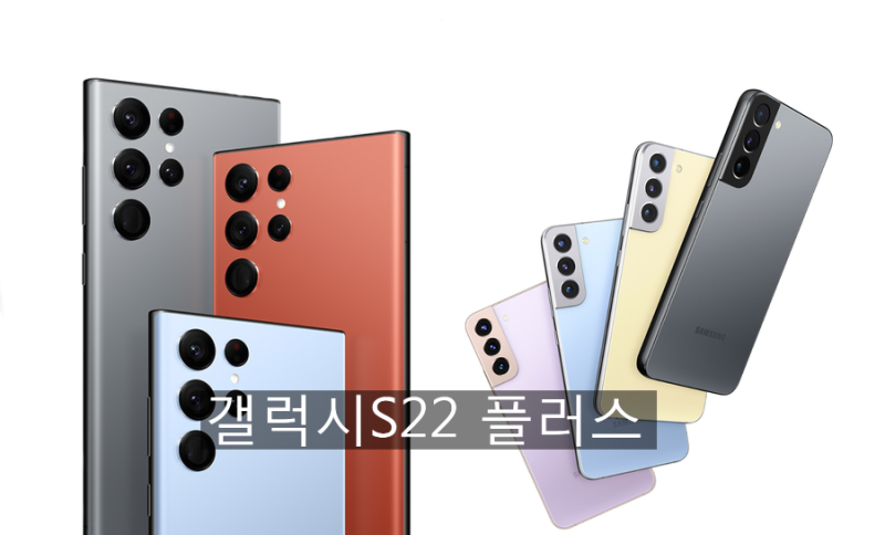 삼성갤럭시S22 플러스 5G 리뷰 및 스펙 (SM-S906)