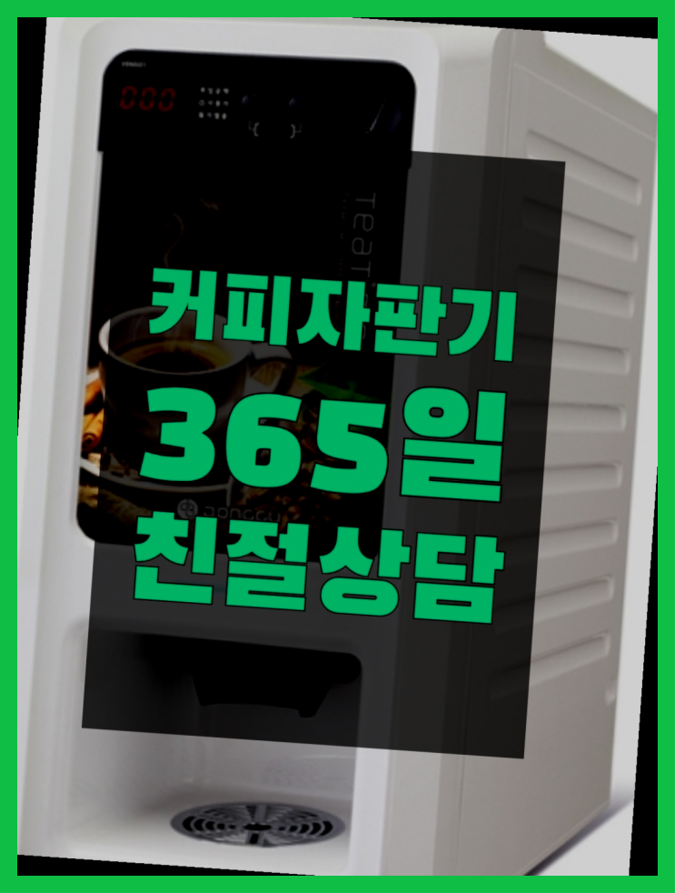  아산시 신문리 자판기임대 올커벤 알아야할곳