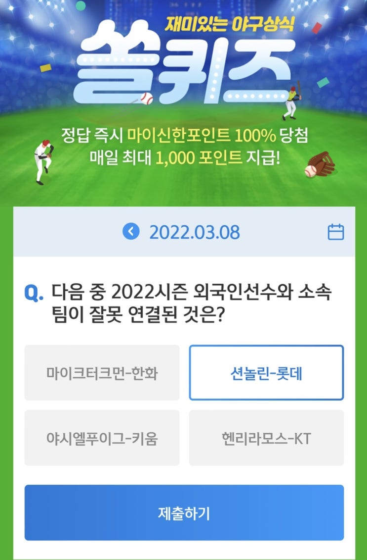  3월 8일(화) 신한 위드(WITH)퀴즈 / 쏠퀴즈 / OX퀴즈