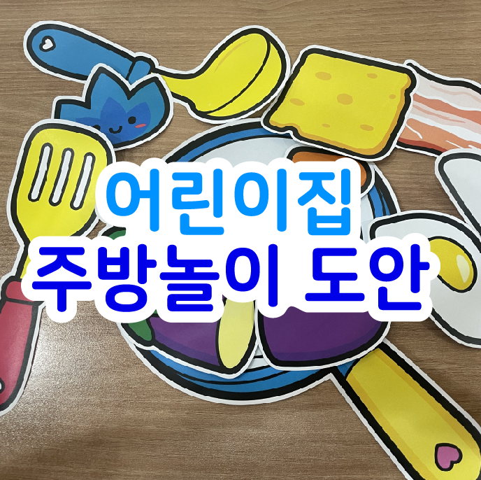  어린이집 주방놀이, 이거 하나면 끝!