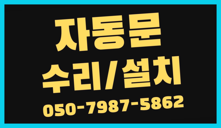  대림1동 비디오폰 자동문수리/설치/AS 인싸템