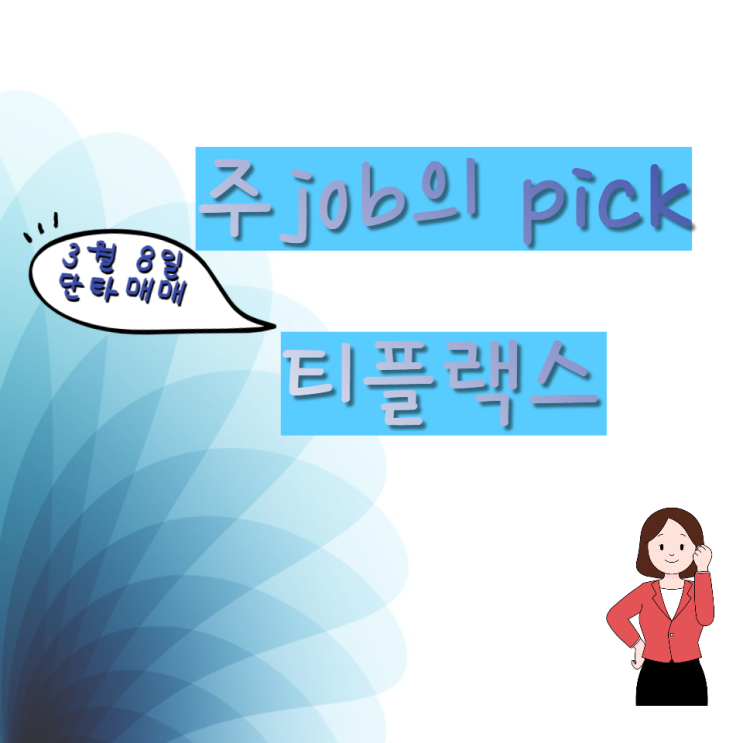 주식매매일지 : 티플랙스