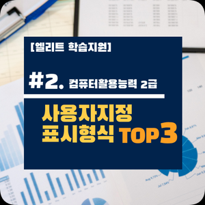 [컴활2급] #2. 사용자지정 표시형식(Top3.문제)