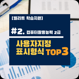 [컴활2급] #2. 사용자지정 표시형식(Top3.문제)