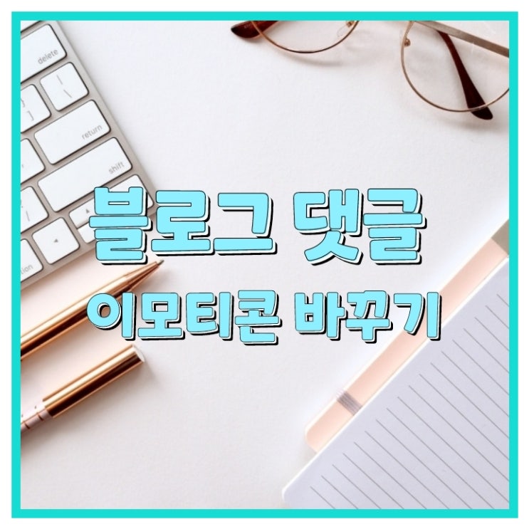  블로그 댓글 이모티콘 퍼스나콘 & 프로필 이미지로 바꾸는 방법