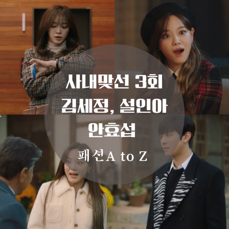  사내맞선 3회 김세정 자켓, 케이프 코트, 가방, 설인아 옷 블라우스, 안효섭 코트 알려줘