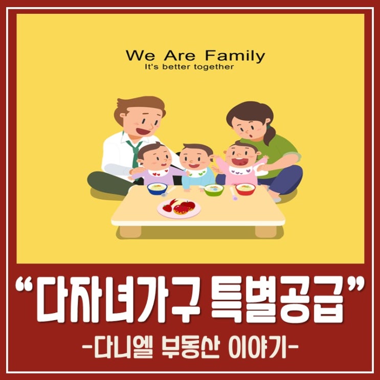  다자녀가구 특별공급 (자격/소득/배점)
