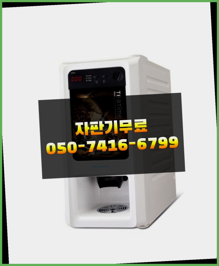  당진시 중방리 커피자판기 올커벤 관리받으세요