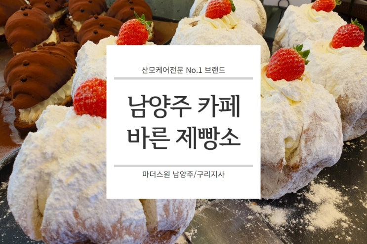 서울근교 남양주 호평동 베이커리 카페 바른제빵소
