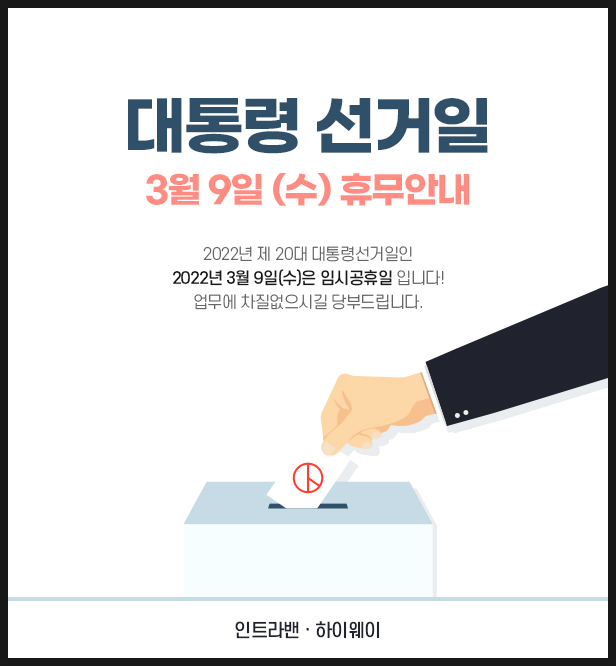 [카센터 정비공장 프로그램] 인트라밴, 하이웨이 3월 9일(수) 대통령선거일 임시휴무
