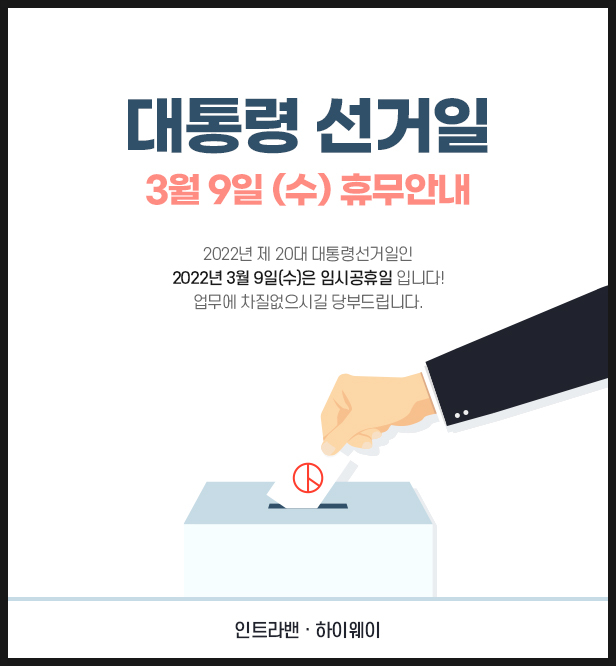  [카센터 정비공장 프로그램] 인트라밴, 하이웨이 3월 9일(수) 대통령선거일 임시휴무