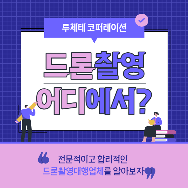  드론촬영대행 보다 전문적이고 합리적인 업체와 함께해야 빛을 발합니다!