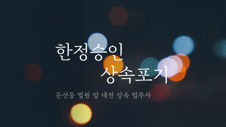  대전한정승인 법무사 직접 처리하는 곳