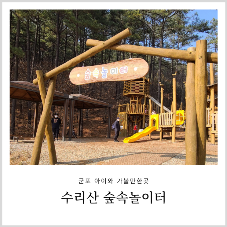경기도 군포 숲놀이터 수리산 숲속놀이터 유아 숲체험 경기도 군포 숲놀이터 수리산 숲속놀이터 유아 숲체험