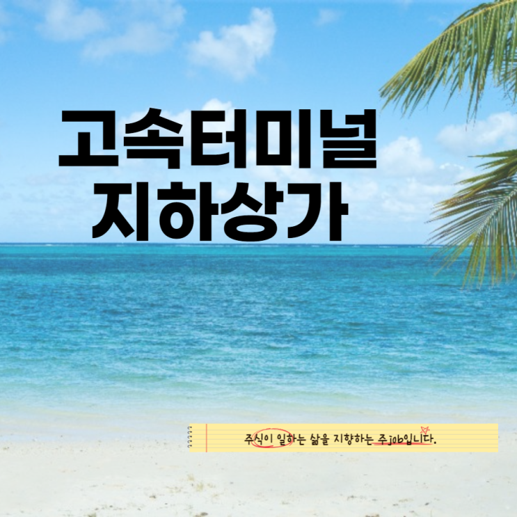  고속터미널 지하상가
