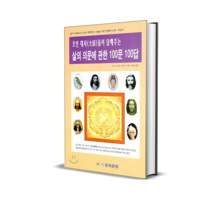  초인대사들이 답해주는 삶의 의문에 관한 100문 100답