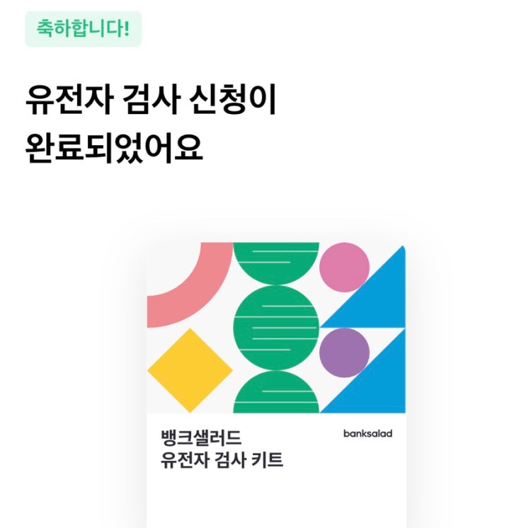  뱅크샐러드 유전자검사 선착순 신청 당첨 후기 (30:1 경쟁률 뚫는 꿀팁)