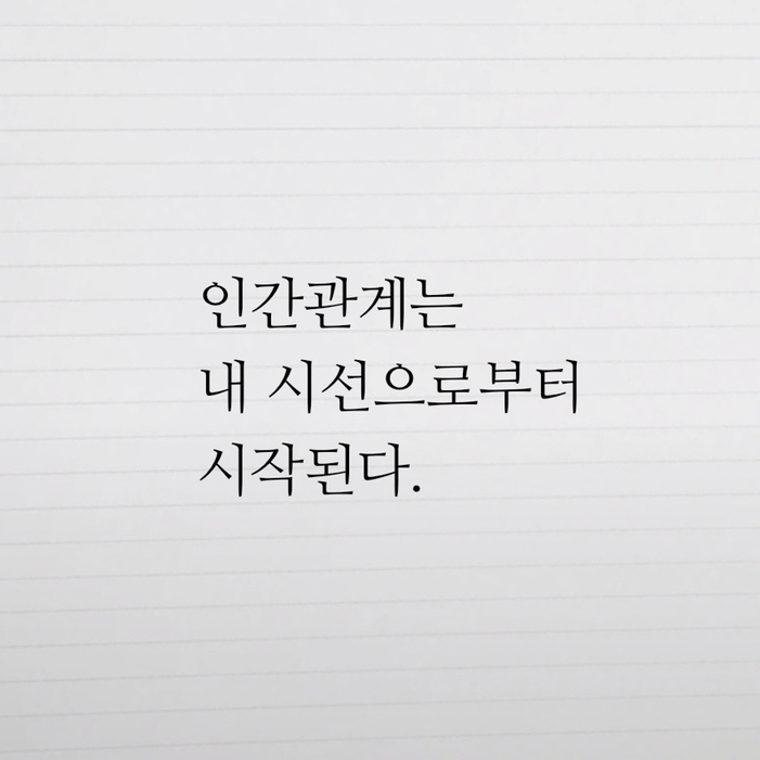 3월 514챌린지 8일차: 인간관계는 내 시선으로부터 시작된다. 3월 514챌린지 8일차: 인간관계는 내 시선으로부터 시작된다.